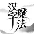 汉字魔法