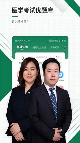 医学考试准题库app