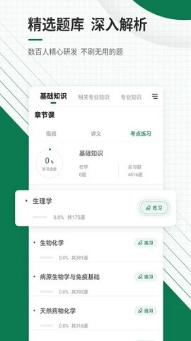 医学考试准题库app