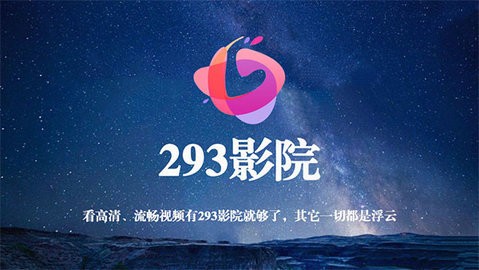 293影院v4.7.0无广告极速播放版