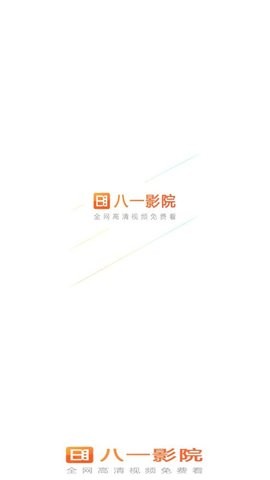 八一影院新版高清免费版