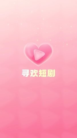 寻欢短剧APP