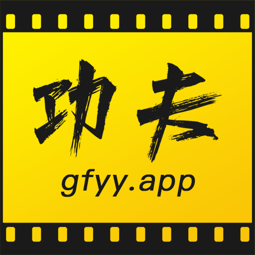 功夫视频官方正版app