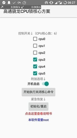 高通锁核软件无需root