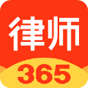 律师365最新版