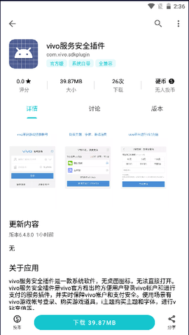 vivo服务安全插件最新版本