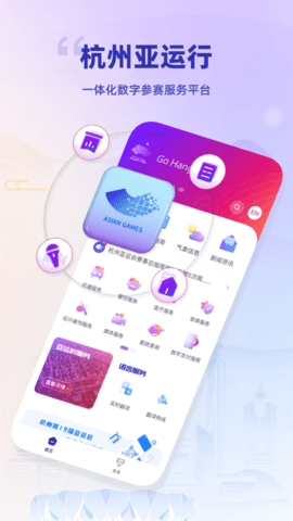 杭州亚运会官方版