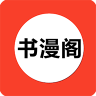 书漫阁阅读app