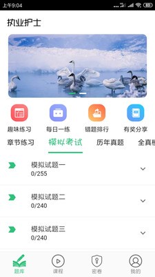 护士执业资格app