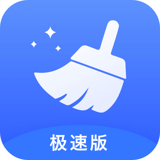 万能清理大师极速版