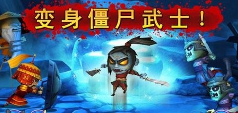 武士大战僵尸中文版