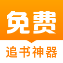 免费追书神器app