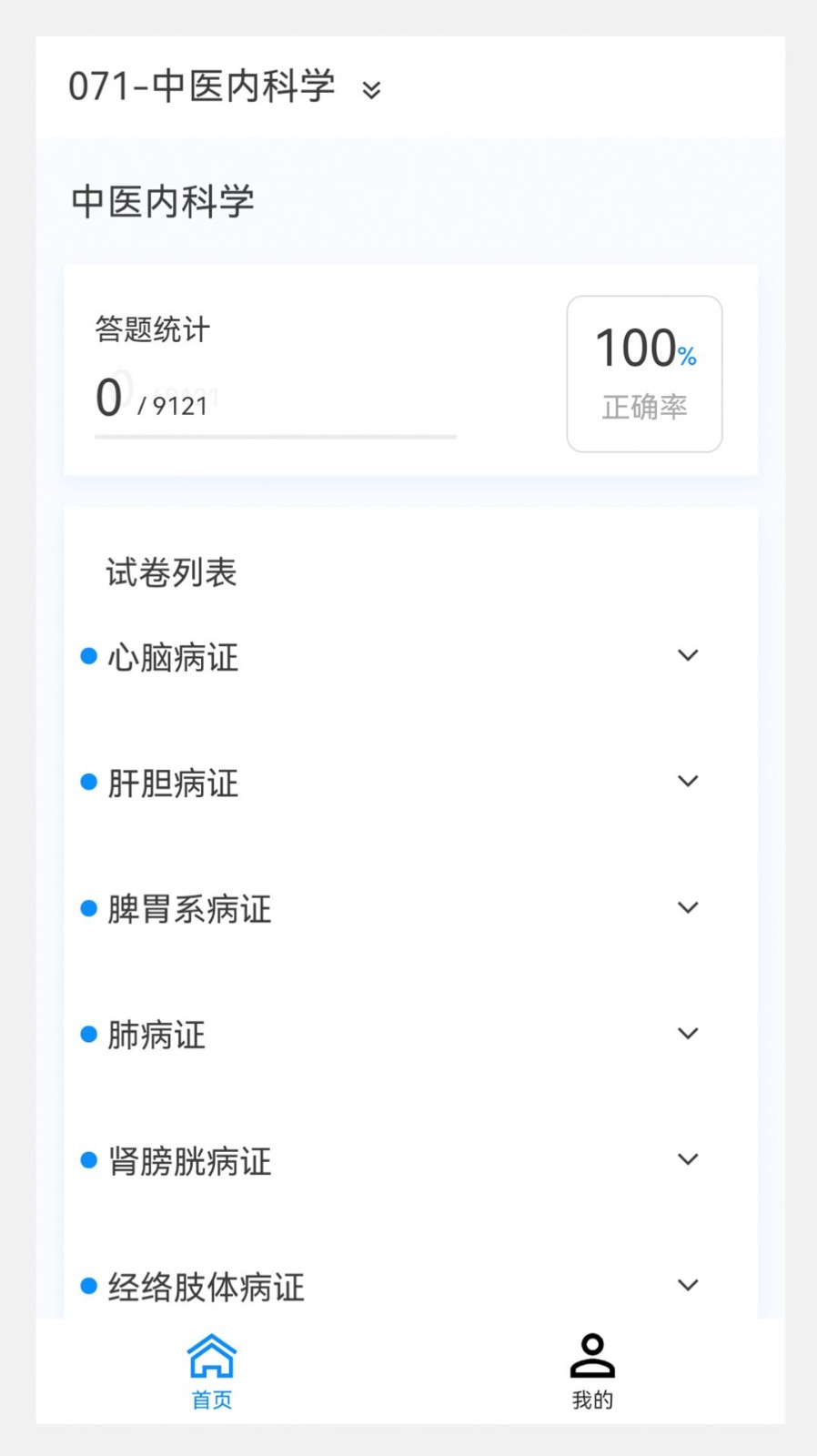 中医内科学新题库app