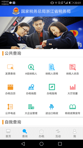 浙江税务局电子税务局app