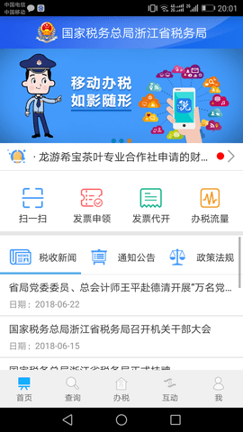 浙江税务局电子税务局app