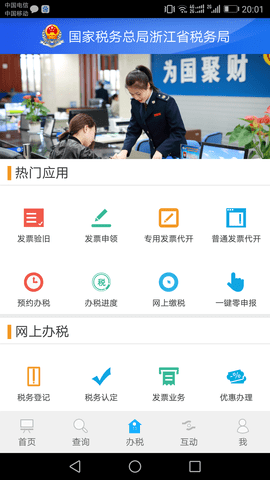 浙江税务局电子税务局app