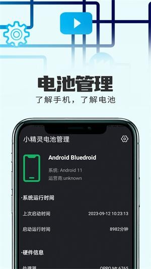 小精灵电池管理app