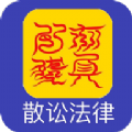 散讼法律app