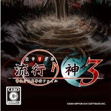 真流行之神3完整汉化版