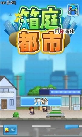 箱庭小镇汉化版