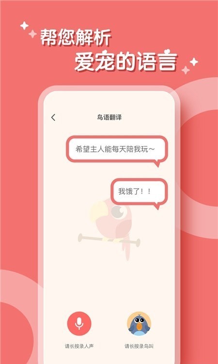 鹦鹉翻译器app