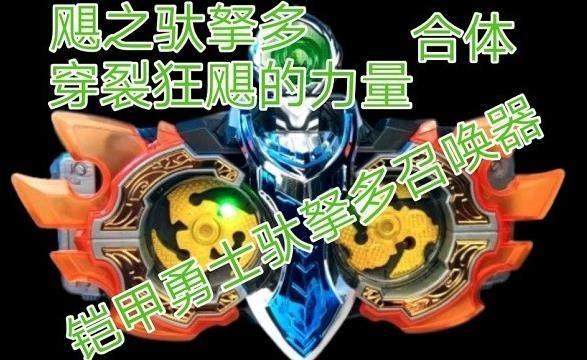 铠甲勇士飓之驮拏多升级版