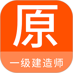 一级建造师原题库app