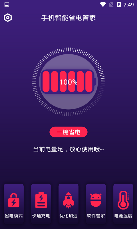 智能省电管家app