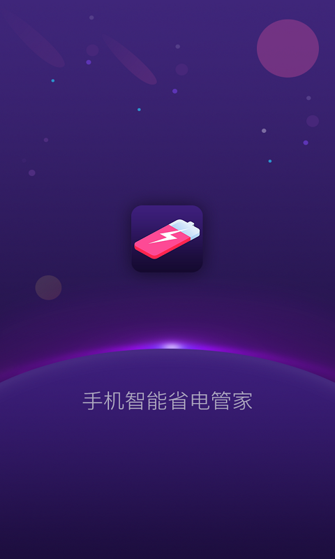 智能省电管家app