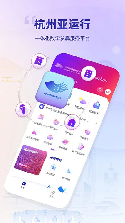 杭州亚运行app