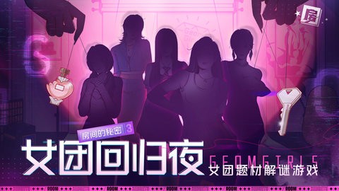 房间的秘密3女团回归夜官方正版