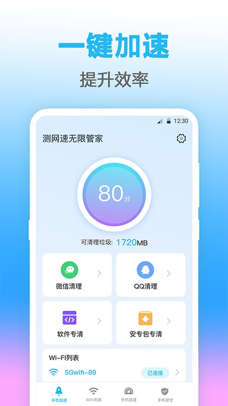 无线管家测网速app