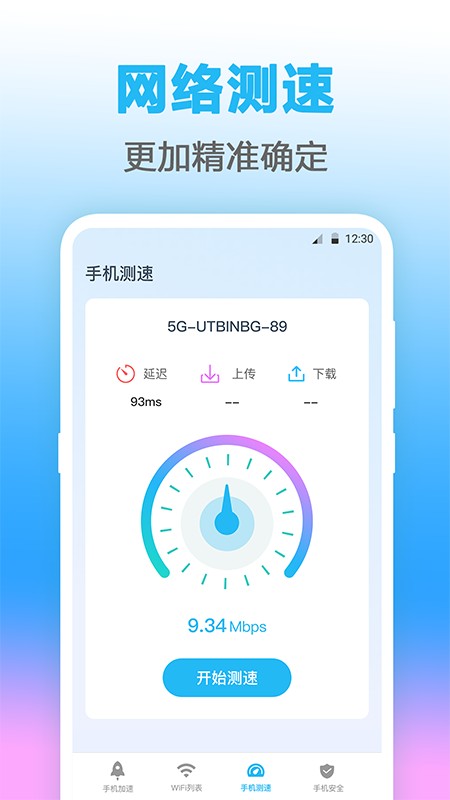 无线管家测网速app