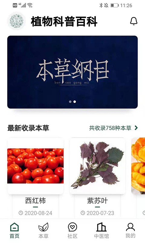 植物科普百科app