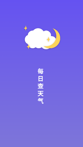 每日查天气