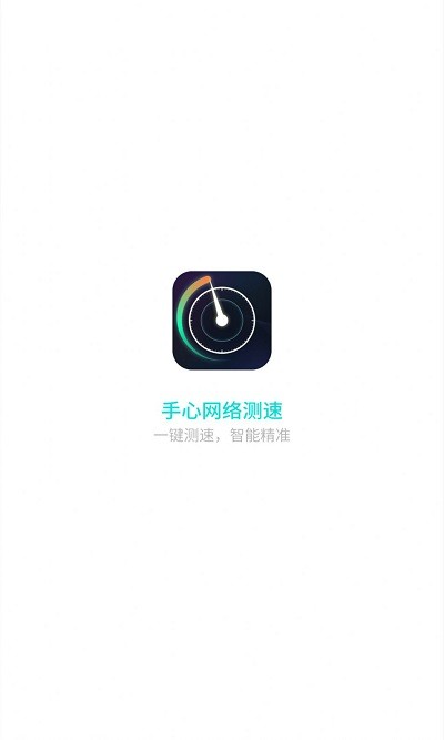 手心网络测速app