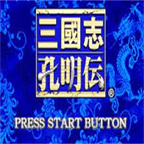 三国志孔明传安卓版