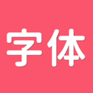 字体美化免费