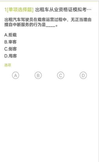 出租车资格证app