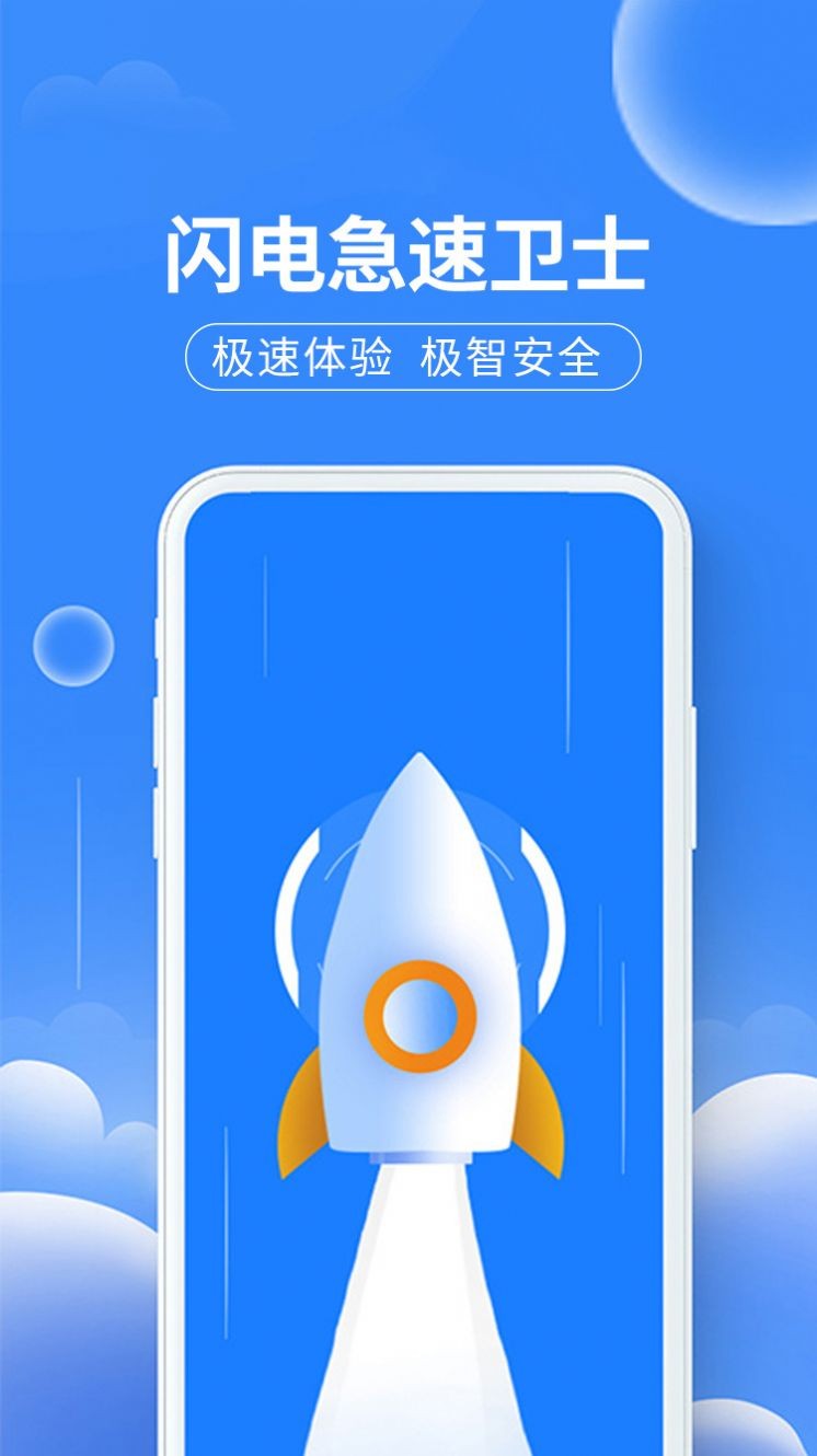 闪电急速卫士app