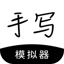 仿真人手写字app