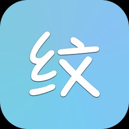 纹字主题app