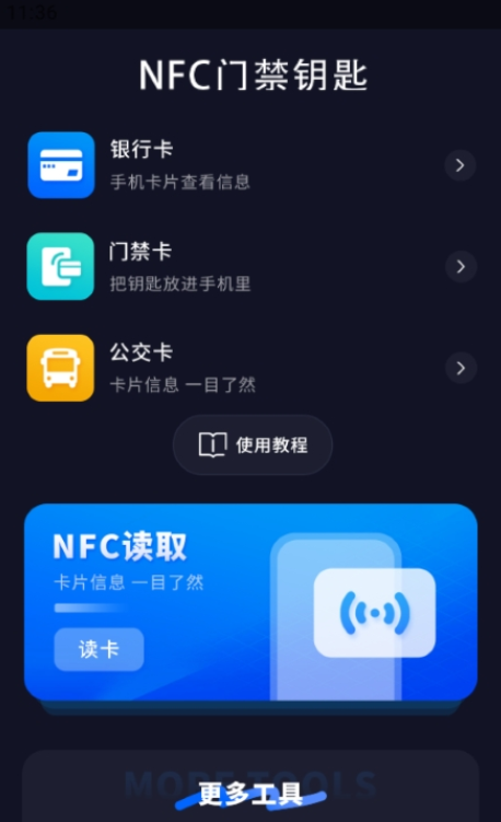 NFC门禁钥匙宝