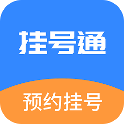 挂号通预约挂号app