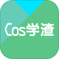 Cos学渣官方版