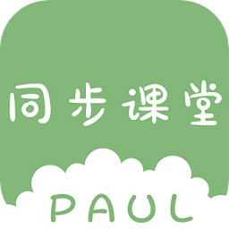 PAUL同步课堂