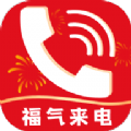 福气来电app