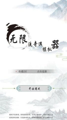 无限流奇遇模拟器免广告