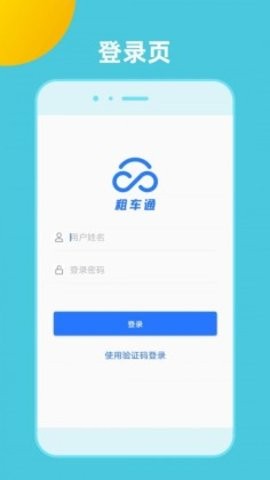 租车通app商家版