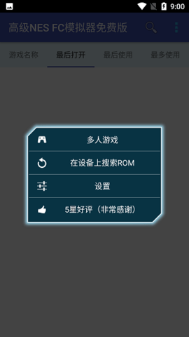 高级NES FC模拟器免费版